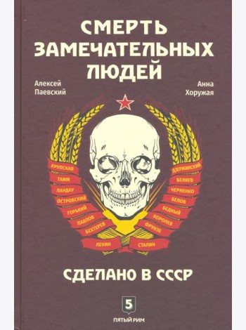 Смерть замечательных людей. Сделано в СССР