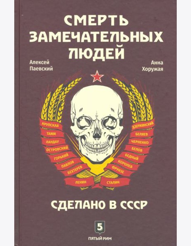 Смерть замечательных людей. Сделано в СССР
