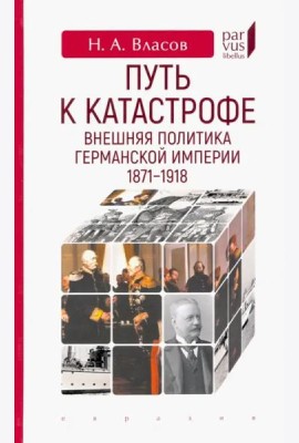 Путь к катастрофе. Внешняя политика Германской империи. 1871–1918