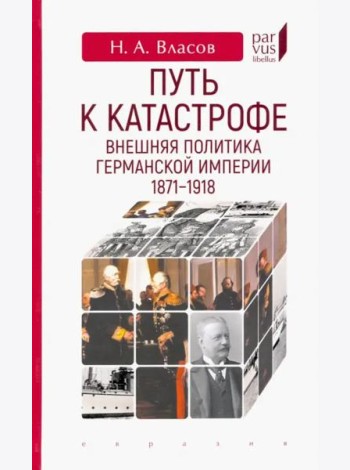 Путь к катастрофе. Внешняя политика Германской империи. 1871–1918