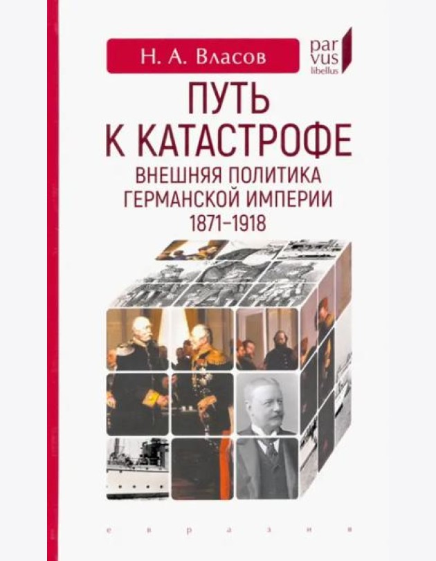 Путь к катастрофе. Внешняя политика Германской империи. 1871–1918