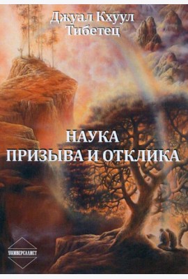 Наука Призыва и Отклика