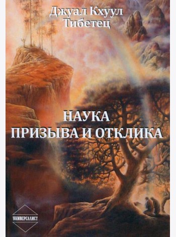 Наука Призыва и Отклика
