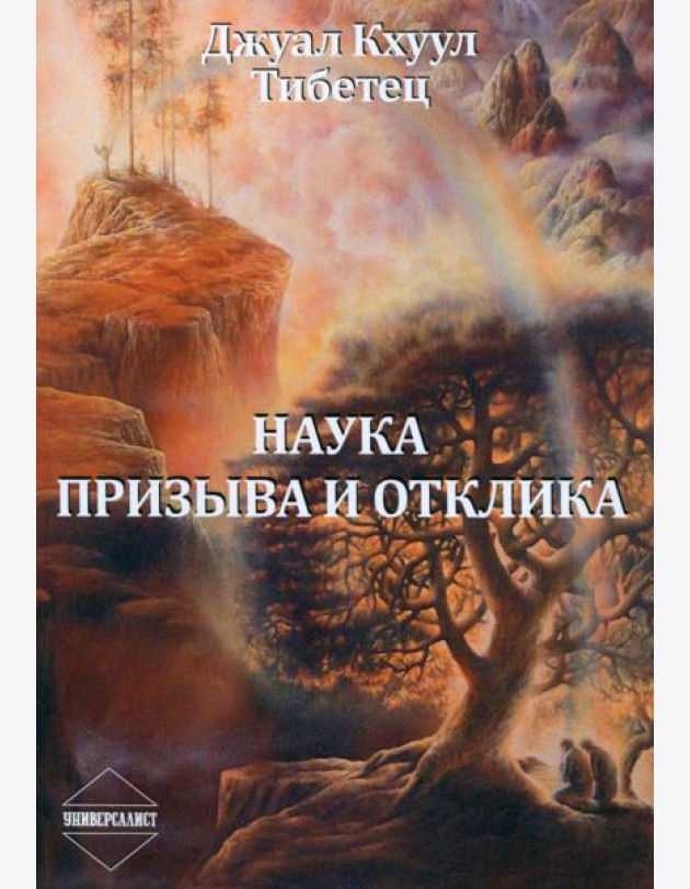 Наука Призыва и Отклика