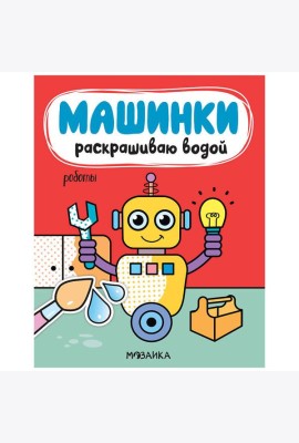 Машинки. Раскрашиваю водой. Роботы