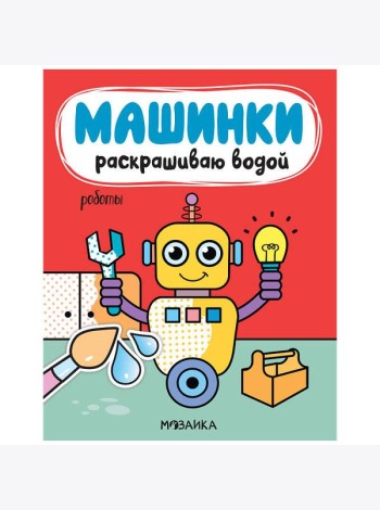 Машинки. Раскрашиваю водой. Роботы
