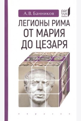 Легионы Рима от Мария до Цезаря