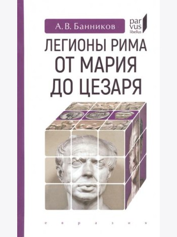 Легионы Рима от Мария до Цезаря