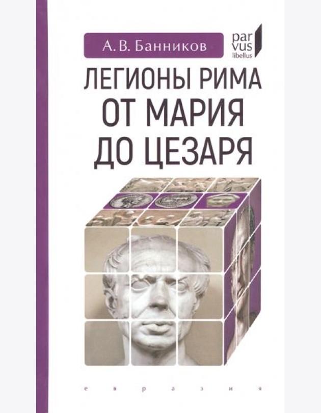 Легионы Рима от Мария до Цезаря