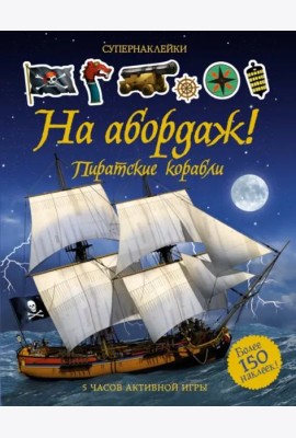 На абордаж! Пиратские корабли