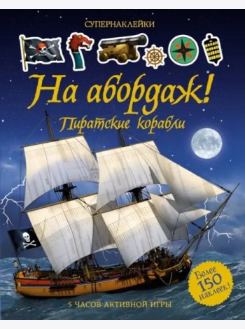 На абордаж! Пиратские корабли