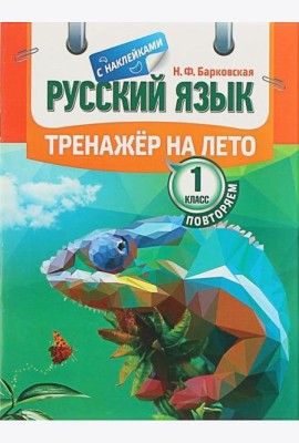 Русский язык. Тренажер на лето. Повторяем 1 класс (с наклейками)