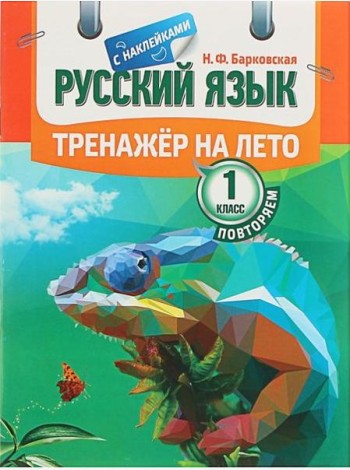 Русский язык. Тренажер на лето. Повторяем 1 класс (с наклейками)