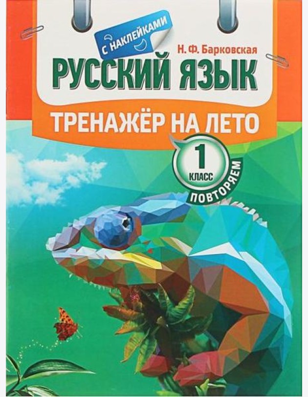Русский язык. Тренажер на лето. Повторяем 1 класс (с наклейками)