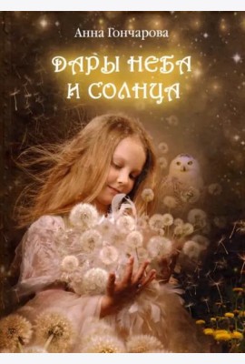 Дары Неба и Солнца