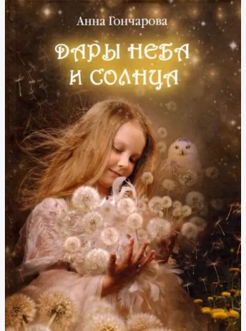 Дары Неба и Солнца