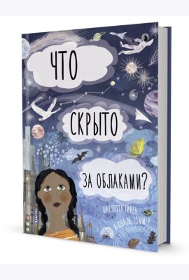 Что скрыто за облаками? Книга-раскладушка для детей и взрослых