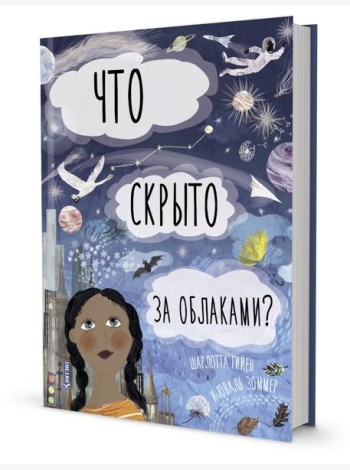 Что скрыто за облаками? Книга-раскладушка для детей и взрослых