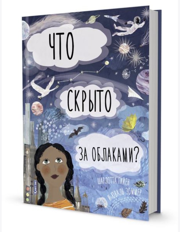Что скрыто за облаками? Книга-раскладушка для детей и взрослых