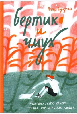 Бертик и чмух