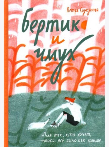 Бертик и чмух