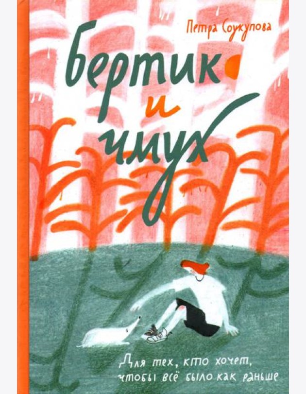 Бертик и чмух