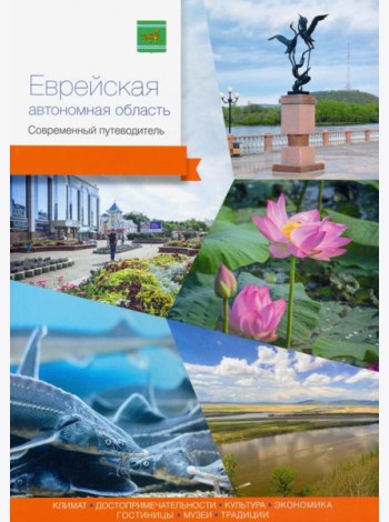 Еврейская автономная область. Современный путеводитель