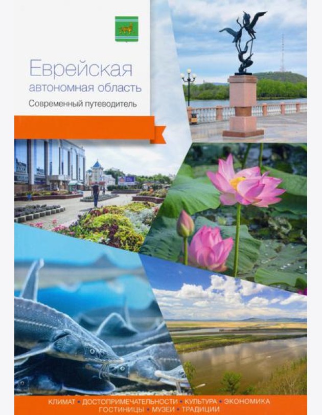 Еврейская автономная область. Современный путеводитель