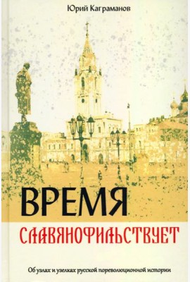 Время славянофильствует. Об узлах и узелках русской пореволюционной истории