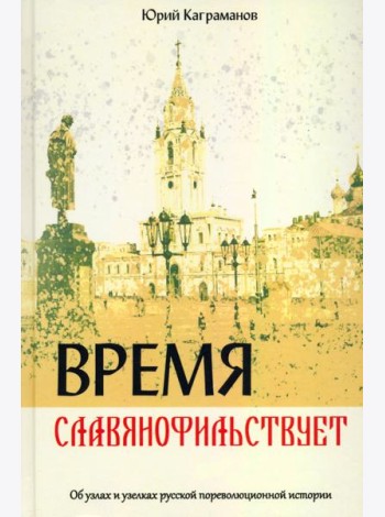 Время славянофильствует. Об узлах и узелках русской пореволюционной истории