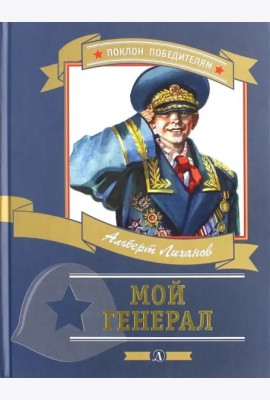 Мой генерал