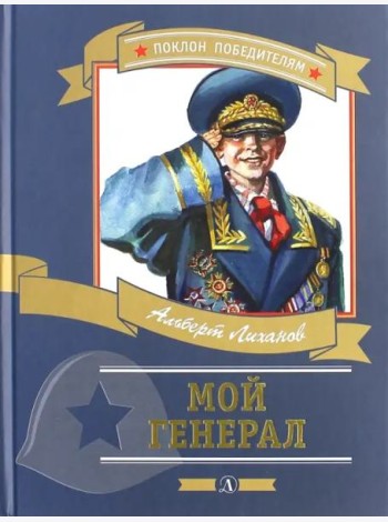Мой генерал
