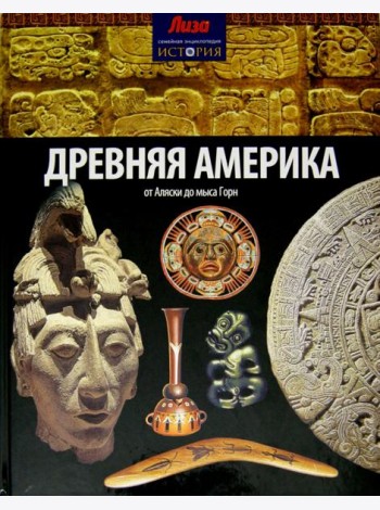 Древняя Америка. От Аляски до мыса Горн