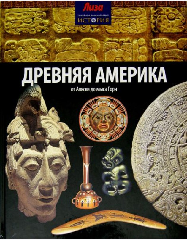Древняя Америка. От Аляски до мыса Горн