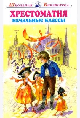 Хрестоматия начальные классы