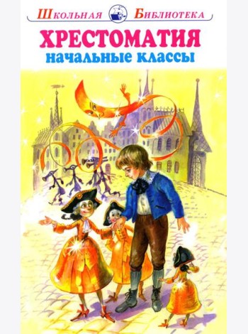Хрестоматия начальные классы
