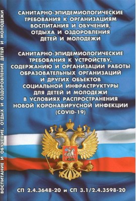 Санитарно-эпидемиологические требования к организации воспитания и обучения