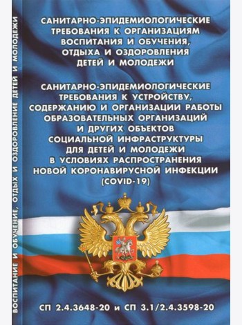 Санитарно-эпидемиологические требования к организации воспитания и обучения