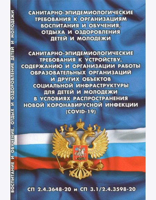 Санитарно-эпидемиологические требования к организации воспитания и обучения