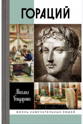 ЖЗЛ: Гораций