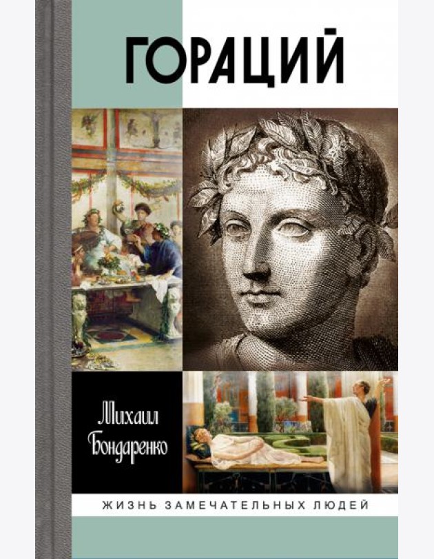 ЖЗЛ: Гораций