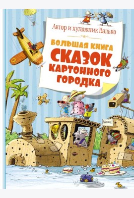 Большая книга сказок Картонного городка