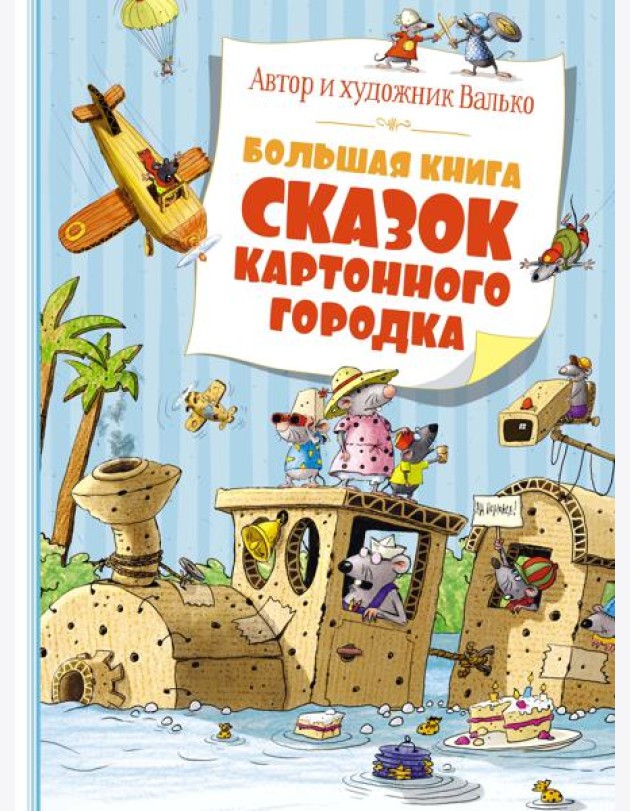 Большая книга сказок Картонного городка