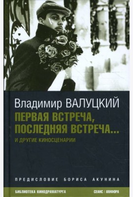 Первая встреча, последняя встреча...
