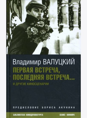 Первая встреча, последняя встреча...