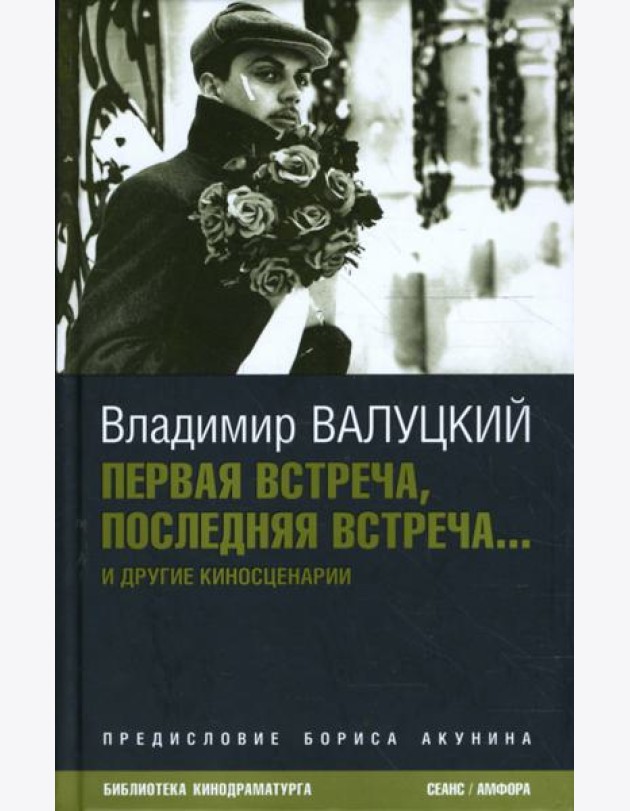 Первая встреча, последняя встреча...