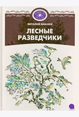 Лесные разведчики.