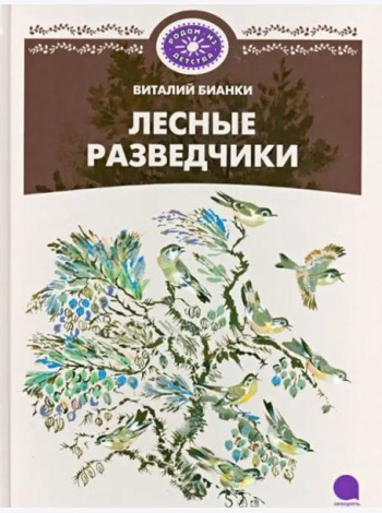 Лесные разведчики.