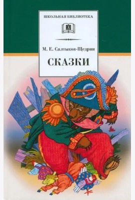 Сказки. Салтыков-Щедрин М.Е.