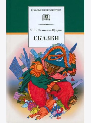 Сказки. Салтыков-Щедрин М.Е.